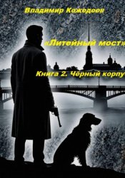 Скачать «Литейный мост». Книга 2. Чёрный корпус бесплатно