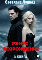 Скачать Рэмус - возрождение. 2 книга бесплатно