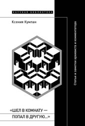 Скачать «Шел в комнату – попал в другую…». Статьи и заметки архивиста и комментатора бесплатно