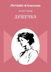 Скачать Душечка бесплатно