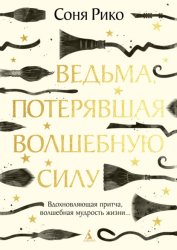 Скачать Ведьма, потерявшая волшебную силу бесплатно