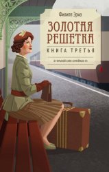 Скачать Золотая решетка бесплатно