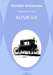 Скачать Коляска бесплатно