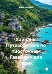 Скачать Хайнань: Путеводитель по «Восточным Гавайям» для своих бесплатно