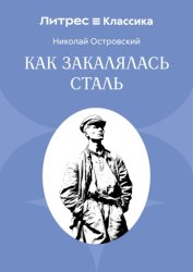 Скачать Как закалялась сталь бесплатно