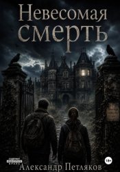 Скачать Невесомая смерть бесплатно