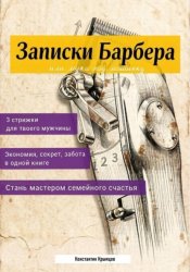 Скачать Записки Барбера, или Мужа под машинку бесплатно