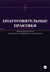 Скачать Подготовительные практики (дополнение к руководству 