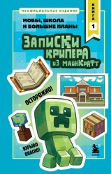 Скачать Записки крипера из Майнкрафт. Книга 1. Мобы, школа и большие планы бесплатно