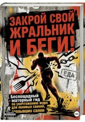 Скачать ЗАКРОЙ СВОЙ ЖРАЛЬНИК И БЕГИ! Подзаголовок: Беспощадный матерный гид по уничтожению жира для ленивых свиней, заплывших салом. бесплатно