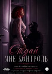 Скачать Отдай мне контроль бесплатно