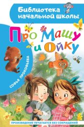 Скачать Про Машу и Ойку бесплатно
