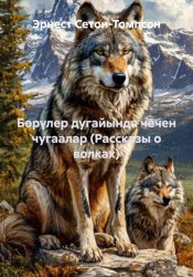 Скачать Бөрүлер дугайында чечен чугаалар (Рассказы о волках) бесплатно