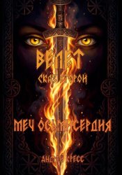 Скачать Велет: Меч Осьмисердия бесплатно
