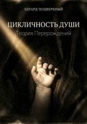 Скачать Цикличность души. Теория перерождений бесплатно