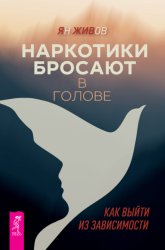 Скачать Наркотики бросают в голове. О трезвости и внутренней силе. Как выйти из зависимости бесплатно