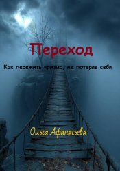 Скачать Переход бесплатно