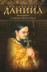 Скачать Неизвестный Даниил. Воспоминания о священнике Данииле бесплатно