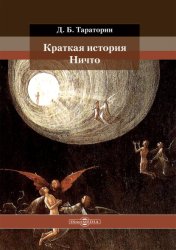 Скачать Краткая история Ничто бесплатно