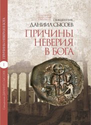 Скачать Толкование на Послание апостола Павла к Римлянам. В 4 частях. Часть 1. Причины неверия в Бога бесплатно