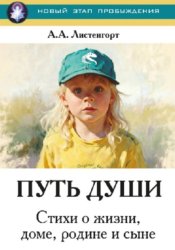 Скачать Новый этап пробуждения. Книга 4. Путь души. Стихи о жизни, доме, родине и сыне бесплатно