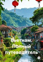 Скачать Вьетнам. Полный путеводитель бесплатно