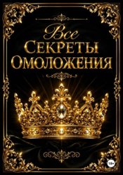 Скачать Все Секреты Полного Омоложения бесплатно