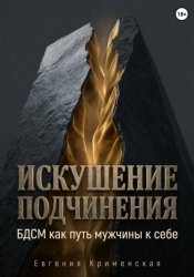 Скачать Искушение подчинения. БДСМ как путь мужчины к себе бесплатно
