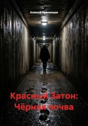 Скачать Красный Затон: Чёрная почва бесплатно