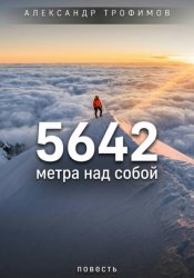Скачать 5642 метра над собой бесплатно