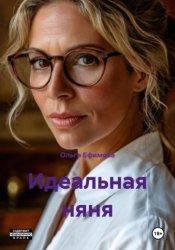 Скачать Идеальная няня бесплатно