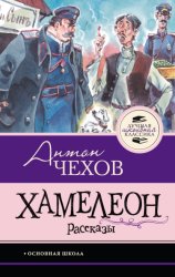 Скачать Хамелеон. Рассказы бесплатно