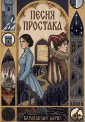 Скачать Песня простака бесплатно