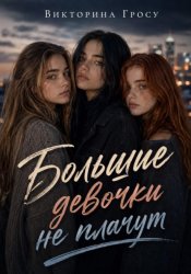 Скачать Большие девочки не плачут бесплатно