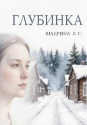 Скачать Глубинка бесплатно