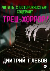 Скачать Читать с осторожностью: содержит треш-хоррор! бесплатно