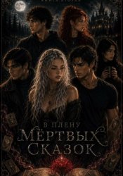 Скачать В плену мёртвых сказок бесплатно
