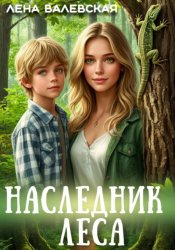 Скачать Наследник леса бесплатно