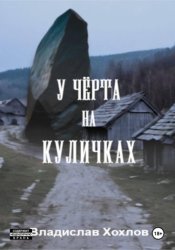 Скачать У чёрта на куличках бесплатно