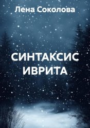Скачать СИНТАКСИС ИВРИТА бесплатно