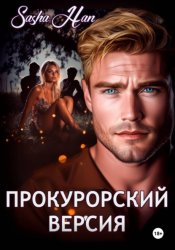 Скачать Прокурорский Версия бесплатно