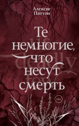 Скачать Те немногие, что несут смерть бесплатно
