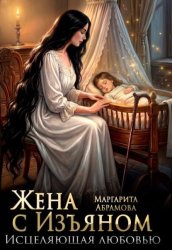 Скачать Жена с Изъяном. Исцеляющая любовью бесплатно