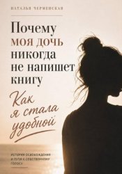 Скачать Почему моя дочь никогда не напишет книгу «Как я стала удобной» бесплатно