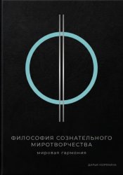 Скачать Философия сознательного миротворчества: Мировая гармония бесплатно