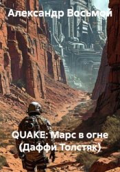 Скачать QUAKE: Марс в огне (Даффи Толстяк) бесплатно