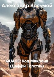 Скачать QUAKE: Код Макрона (Даффи Толстяк) бесплатно