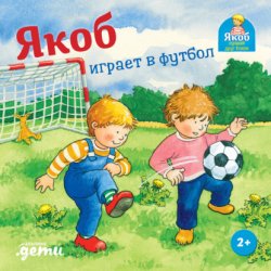 Скачать Якоб играет в футбол бесплатно