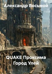Скачать QUAKE Проксима Город Улей бесплатно