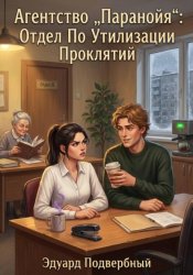 Скачать Агентство «Паранойя»: Отдел по утилизации проклятий бесплатно
